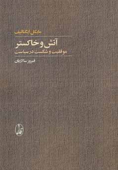 آتش و خاکستر : موفقیت و شکست در سیاست